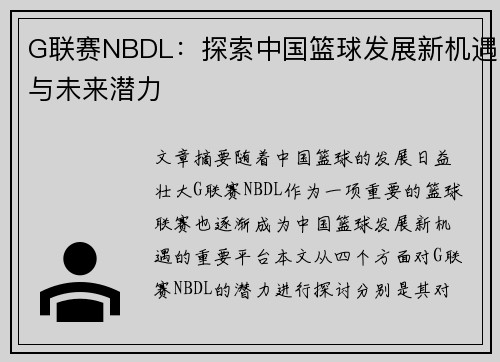 G联赛NBDL:探索中国篮球发展新机遇与未来潜力