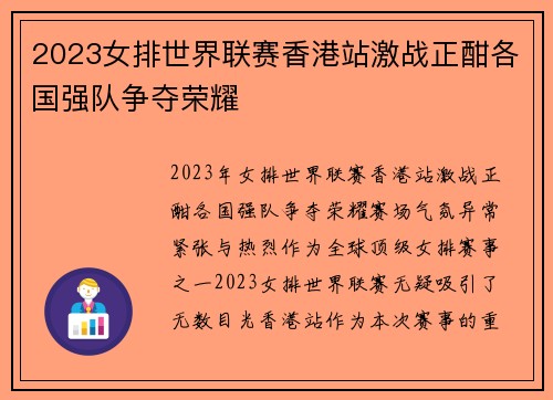 2023女排世界联赛香港站激战正酣各国强队争夺荣耀