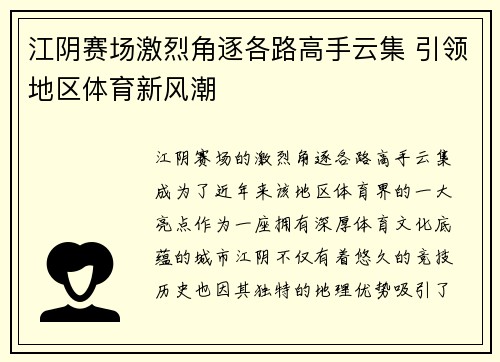 江阴赛场激烈角逐各路高手云集 引领地区体育新风潮