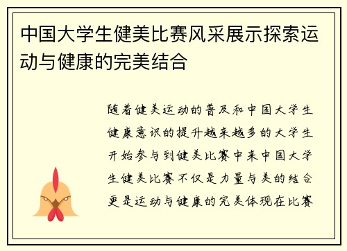 中国大学生健美比赛风采展示探索运动与健康的完美结合