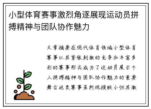 小型体育赛事激烈角逐展现运动员拼搏精神与团队协作魅力