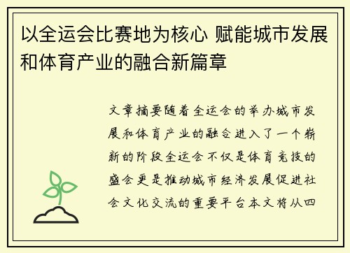 以全运会比赛地为核心 赋能城市发展和体育产业的融合新篇章