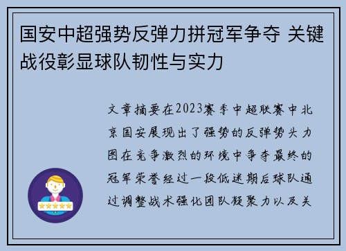 国安中超强势反弹力拼冠军争夺 关键战役彰显球队韧性与实力