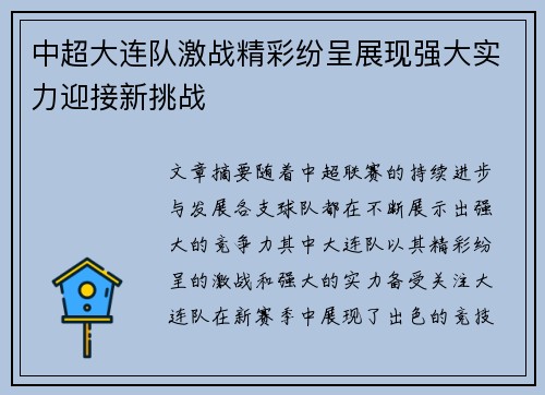 中超大连队激战精彩纷呈展现强大实力迎接新挑战
