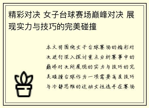 精彩对决 女子台球赛场巅峰对决 展现实力与技巧的完美碰撞