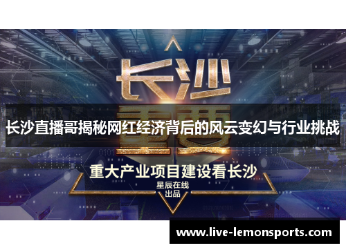 长沙直播哥揭秘网红经济背后的风云变幻与行业挑战