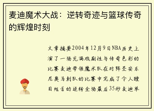麦迪魔术大战:逆转奇迹与篮球传奇的辉煌时刻