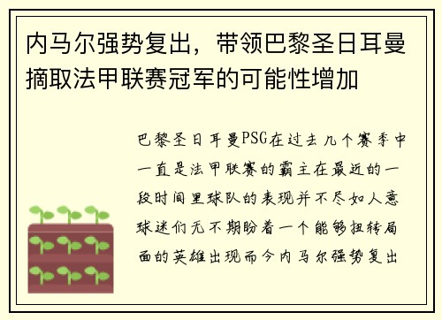 内马尔强势复出,带领巴黎圣日耳曼摘取法甲联赛冠军的可能性增加
