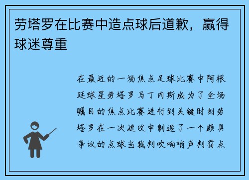 劳塔罗在比赛中造点球后道歉,赢得球迷尊重