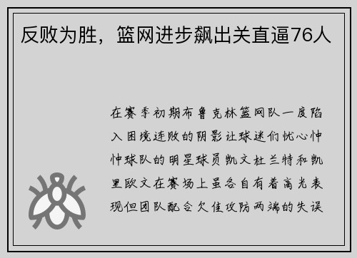 反败为胜,篮网进步飙出关直逼76人