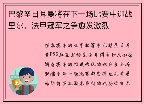 巴黎圣日耳曼将在下一场比赛中迎战里尔,法甲冠军之争愈发激烈