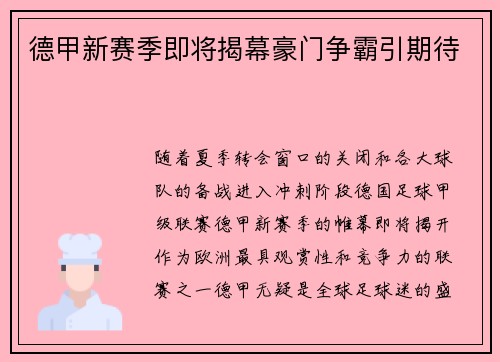 德甲新赛季即将揭幕豪门争霸引期待