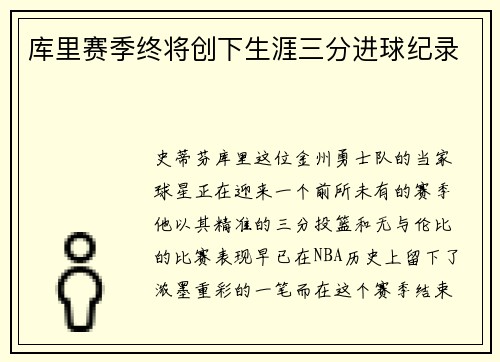 库里赛季终将创下生涯三分进球纪录