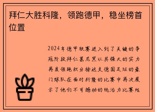 拜仁大胜科隆，领跑德甲，稳坐榜首位置
