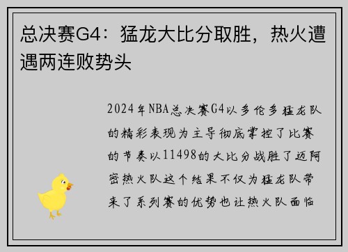 总决赛G4:猛龙大比分取胜,热火遭遇两连败势头