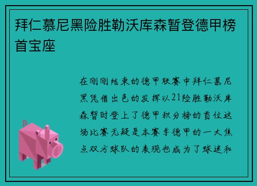 拜仁慕尼黑险胜勒沃库森暂登德甲榜首宝座