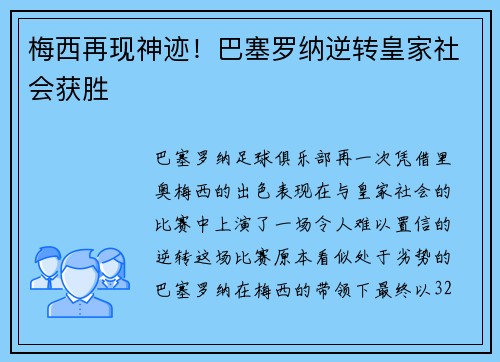 梅西再现神迹！巴塞罗纳逆转皇家社会获胜