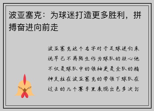 波亚塞克：为球迷打造更多胜利，拼搏奋进向前走