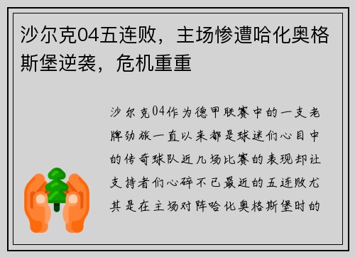 沙尔克04五连败，主场惨遭哈化奥格斯堡逆袭，危机重重