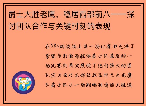 爵士大胜老鹰，稳居西部前八——探讨团队合作与关键时刻的表现