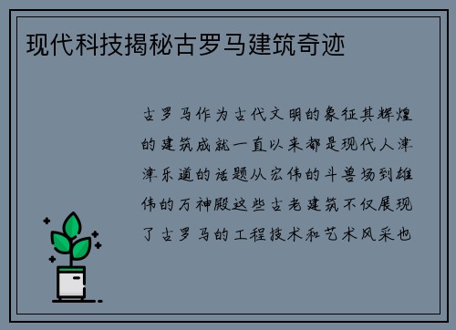 现代科技揭秘古罗马建筑奇迹